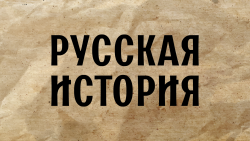 Русская История HD