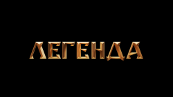 Легенда HD